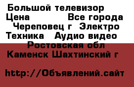 Большой телевизор LG › Цена ­ 4 500 - Все города, Череповец г. Электро-Техника » Аудио-видео   . Ростовская обл.,Каменск-Шахтинский г.